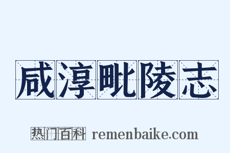 咸淳毗陵志是什么意思的图片